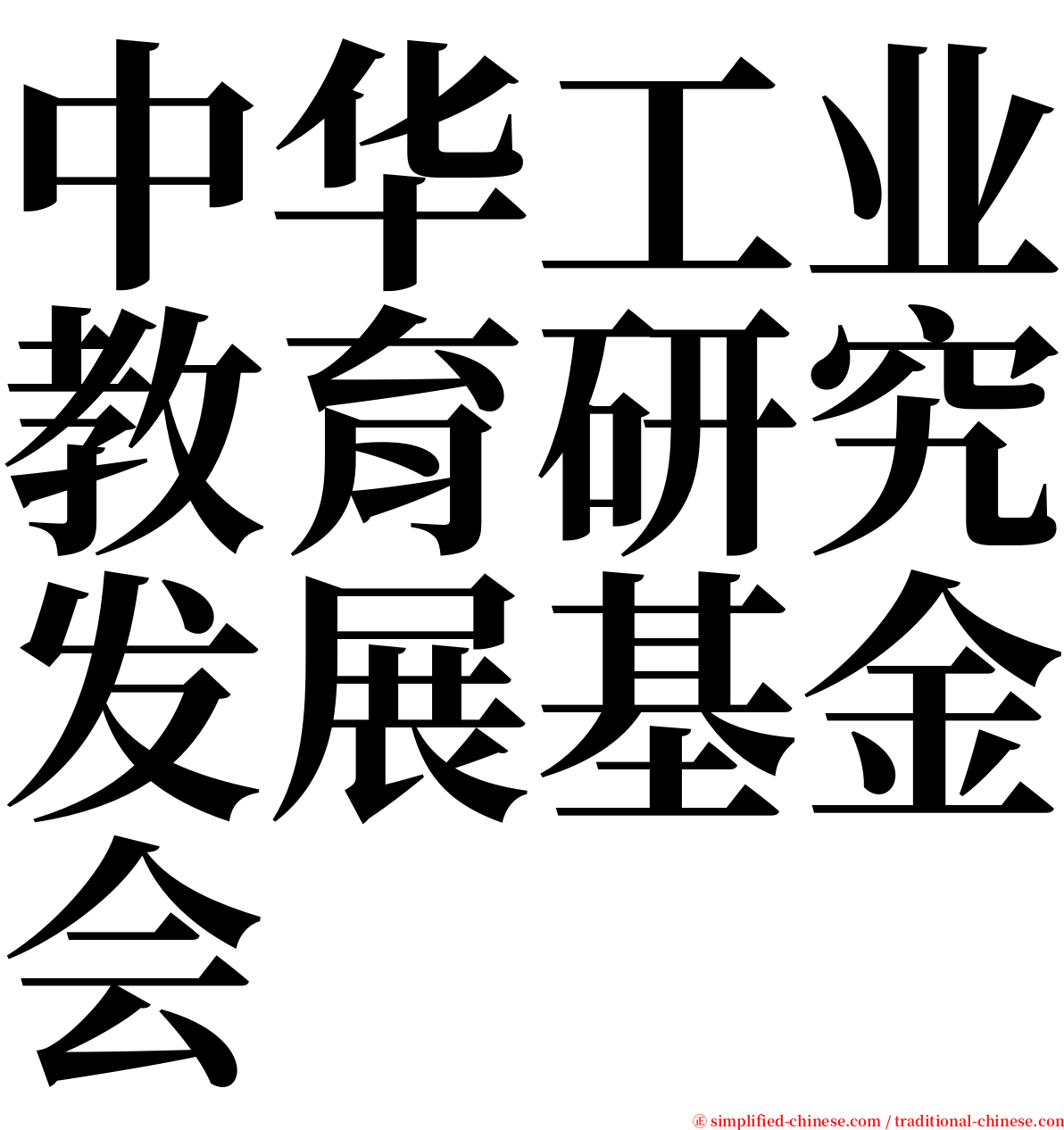 中华工业教育研究发展基金会 serif font