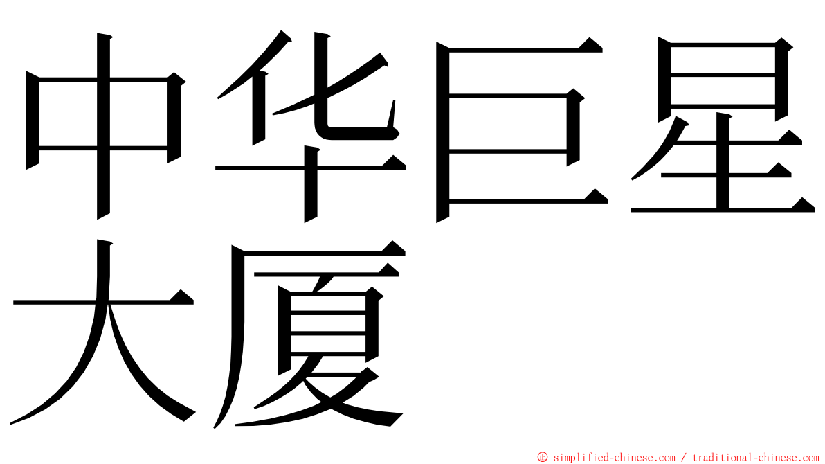 中华巨星大厦 ming font