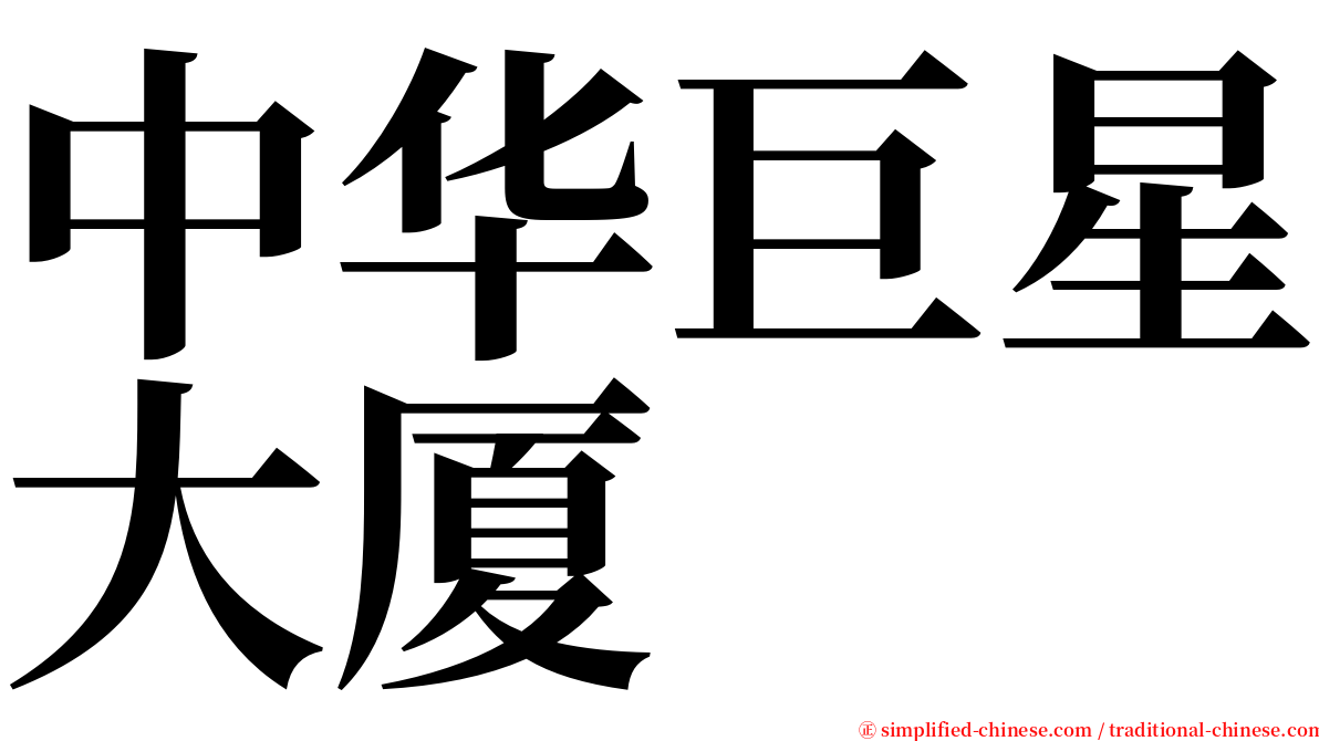 中华巨星大厦 serif font