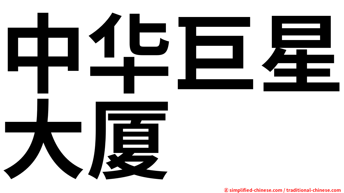 中华巨星大厦