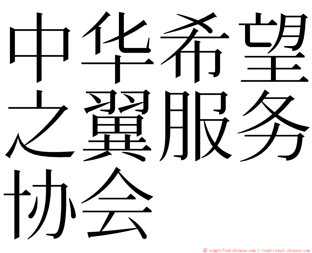 中华希望之翼服务协会 ming font