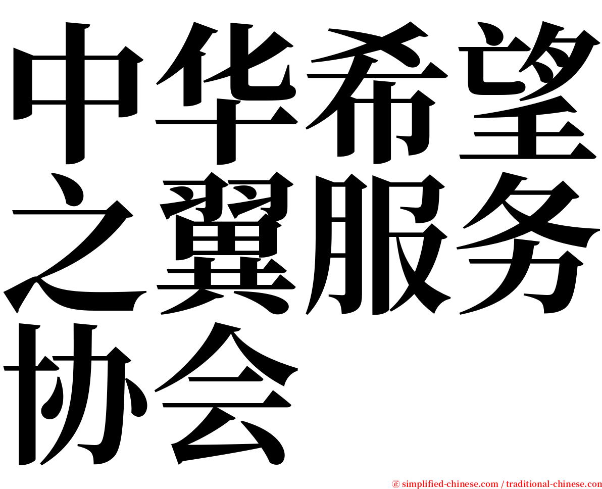 中华希望之翼服务协会 serif font