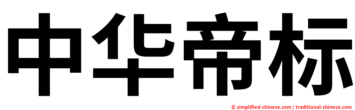 中华帝标