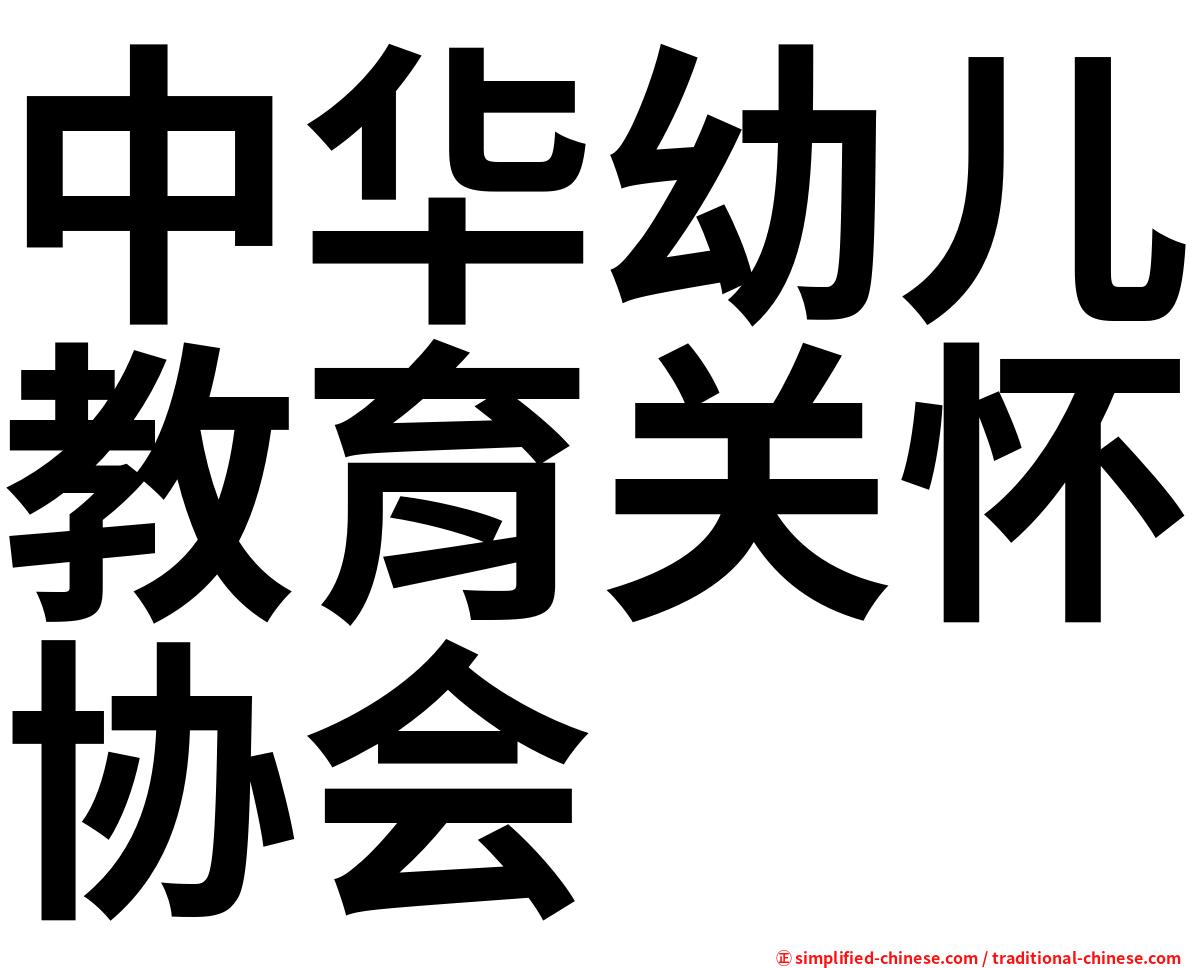 中华幼儿教育关怀协会