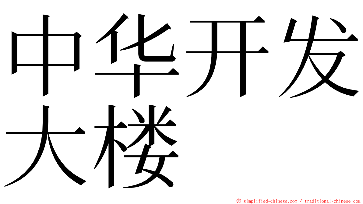 中华开发大楼 ming font