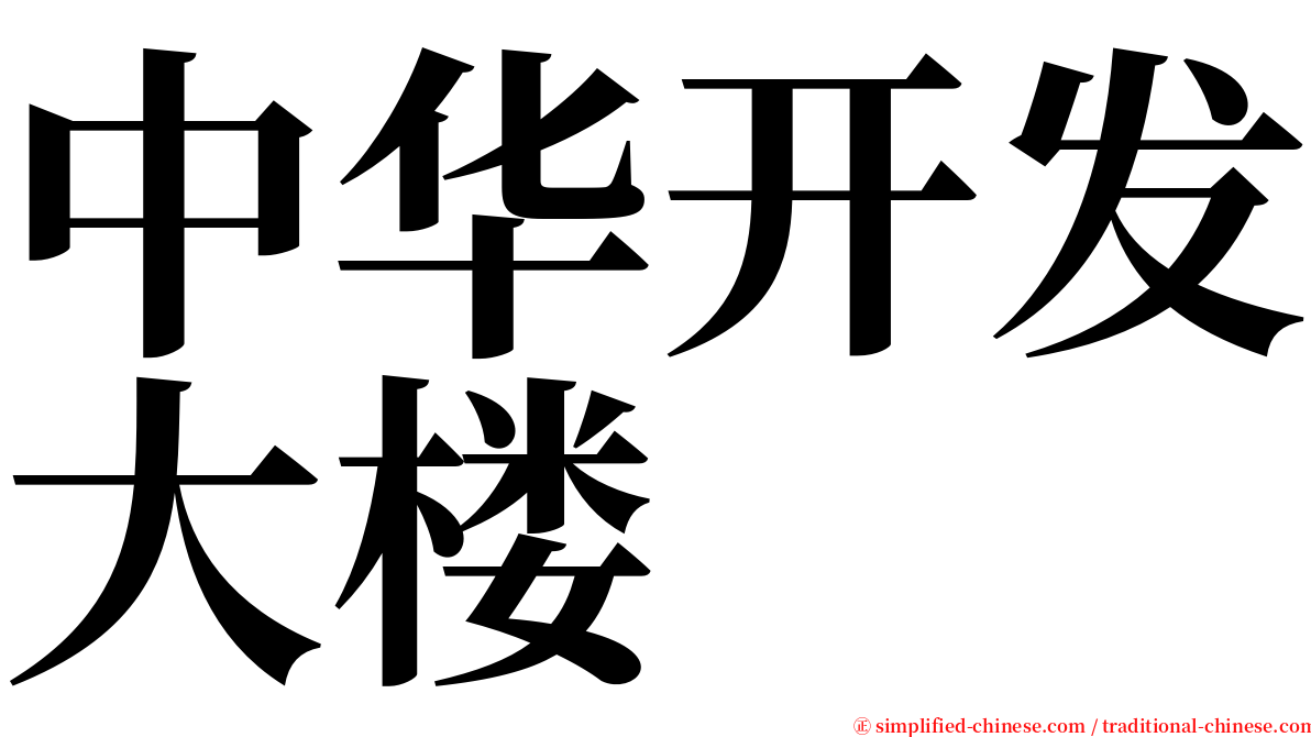 中华开发大楼 serif font