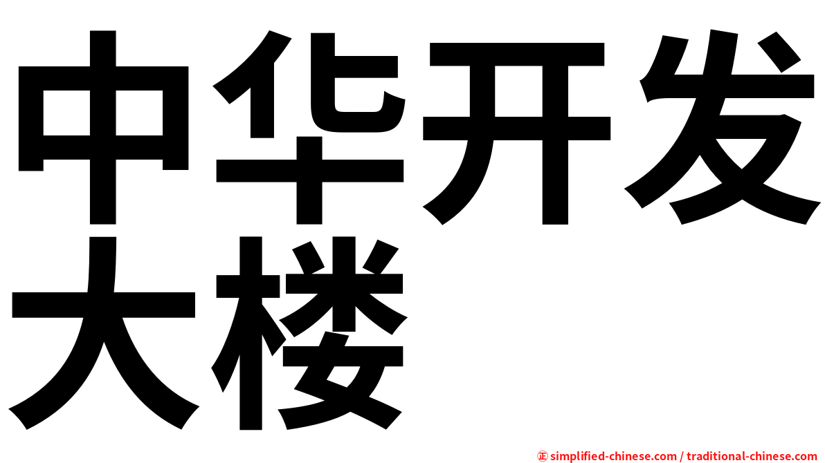中华开发大楼