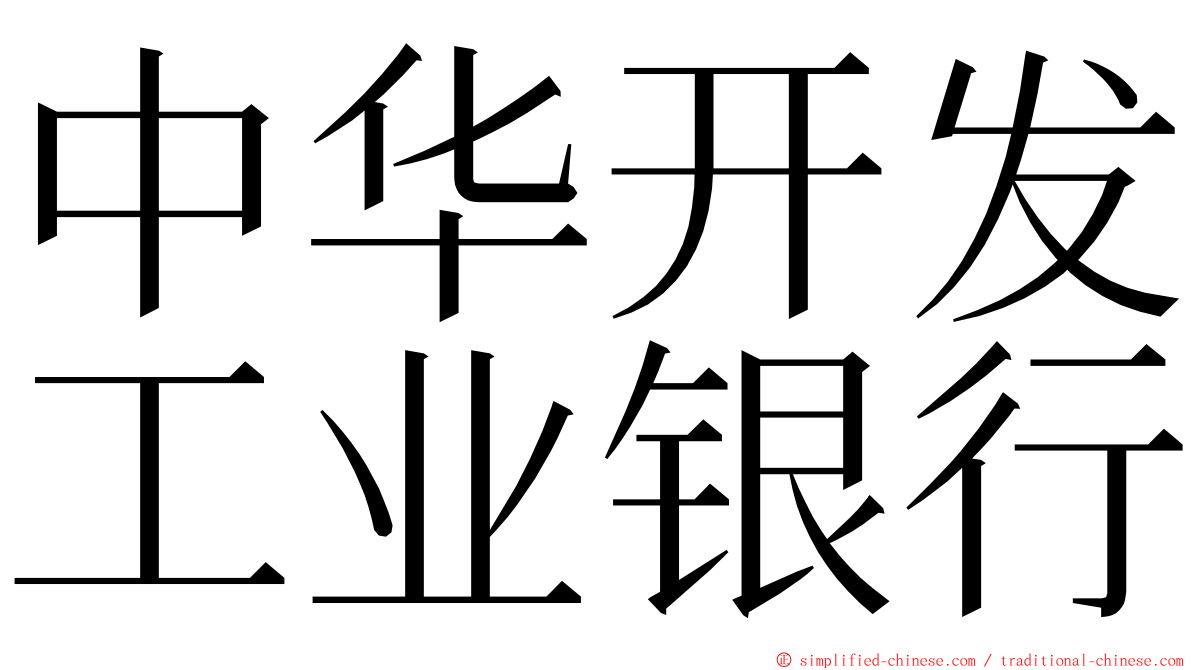 中华开发工业银行 ming font