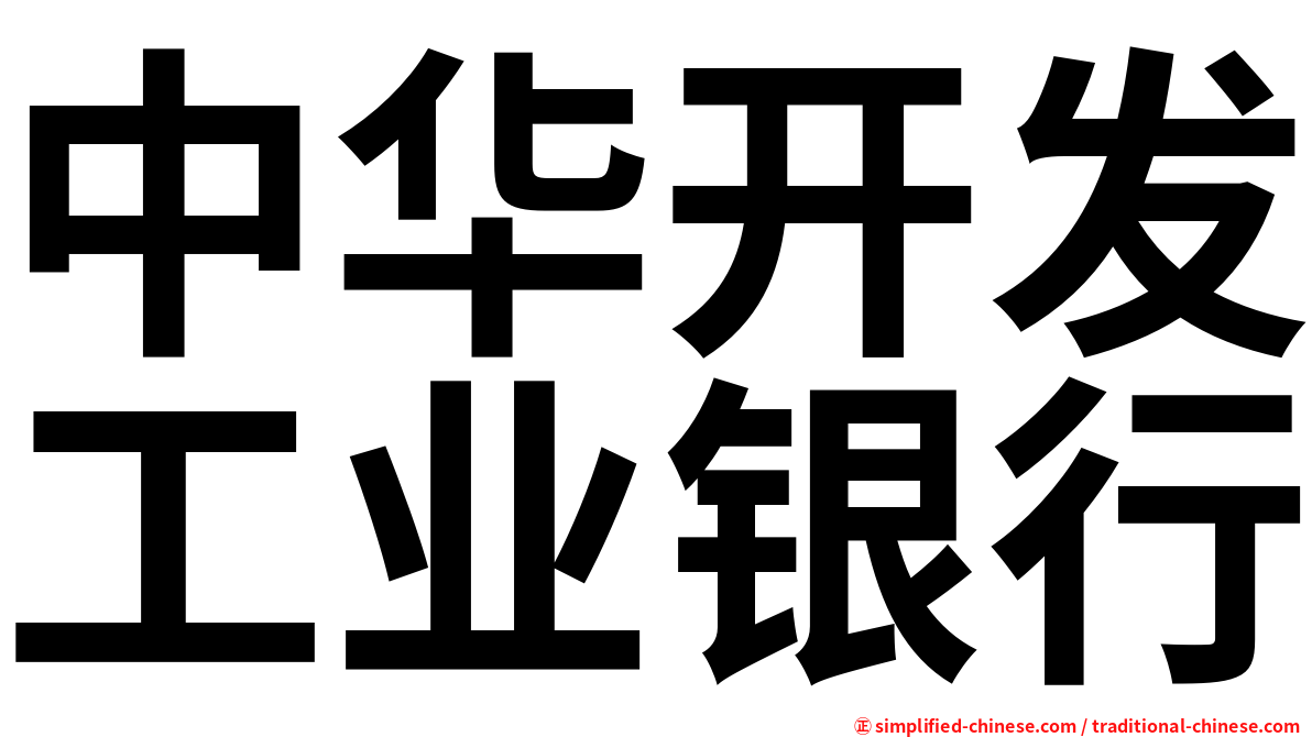 中华开发工业银行