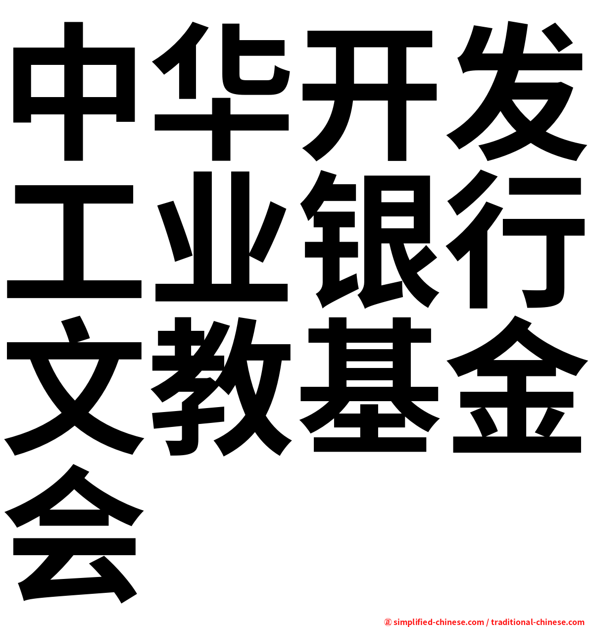 中华开发工业银行文教基金会