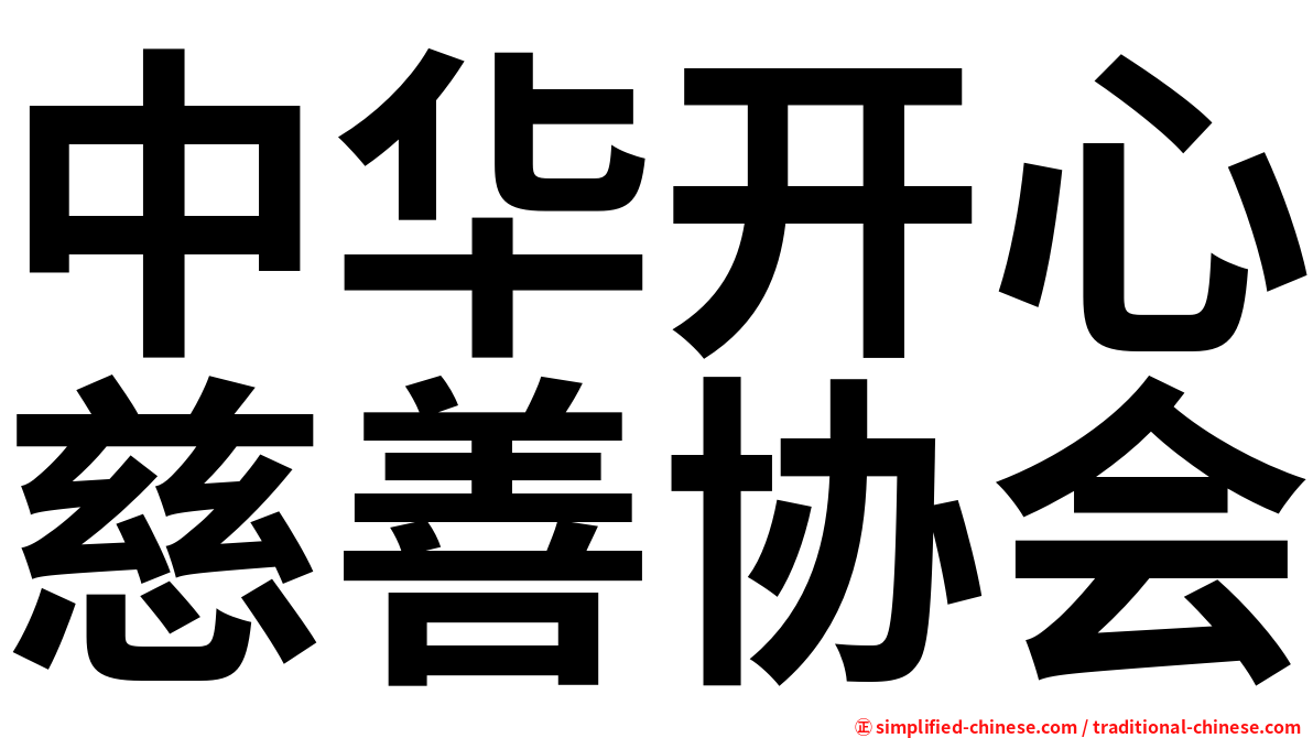 中华开心慈善协会