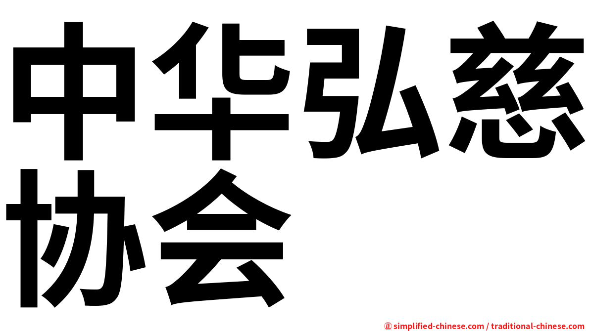 中华弘慈协会