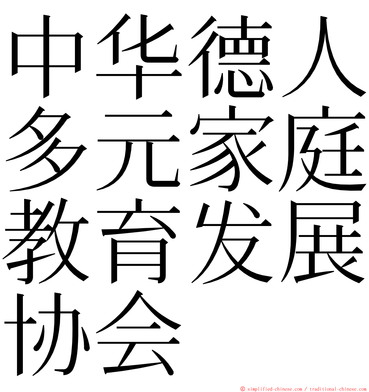 中华德人多元家庭教育发展协会 ming font