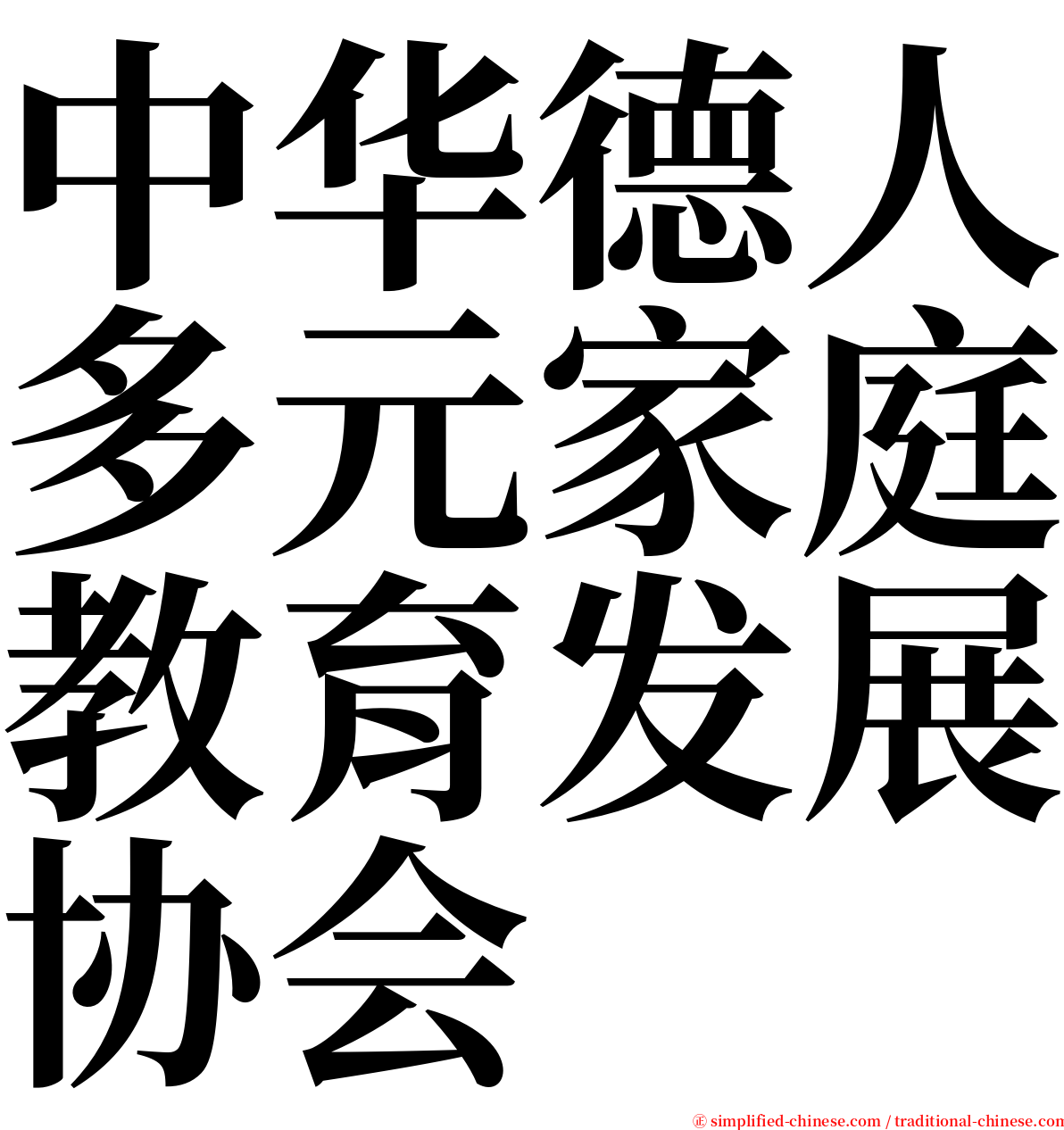 中华德人多元家庭教育发展协会 serif font