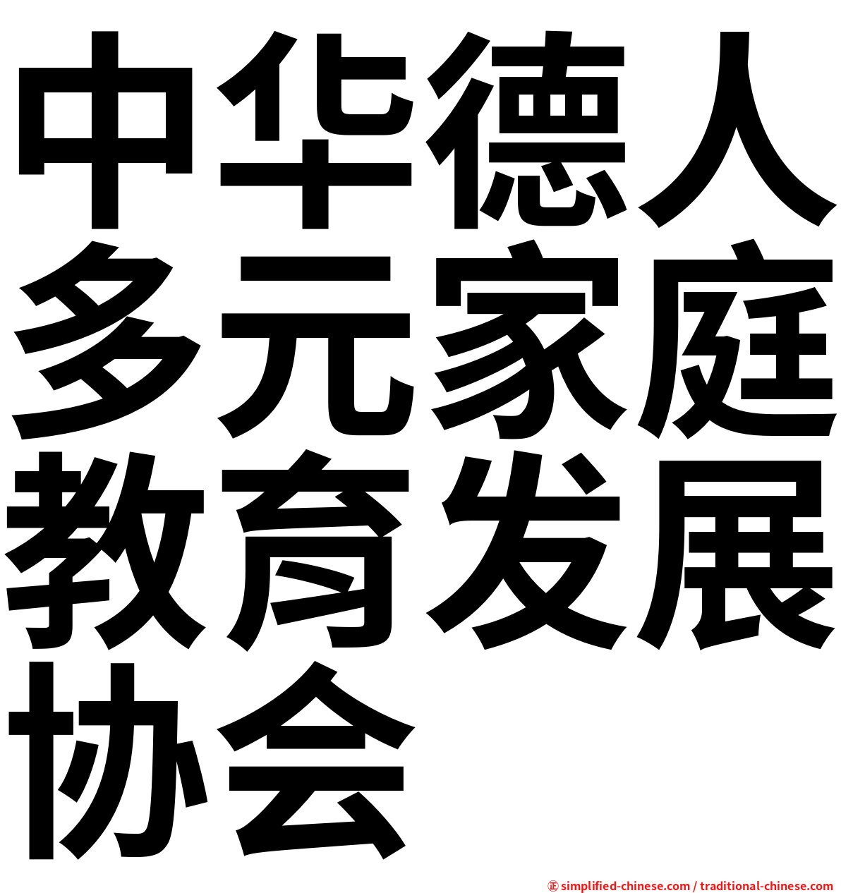 中华德人多元家庭教育发展协会