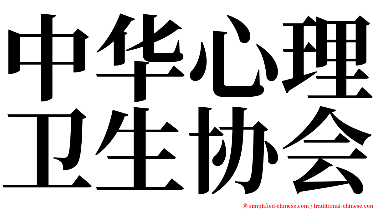 中华心理卫生协会 serif font