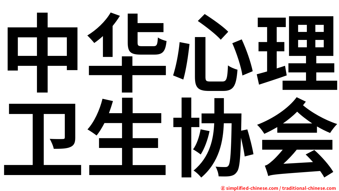 中华心理卫生协会