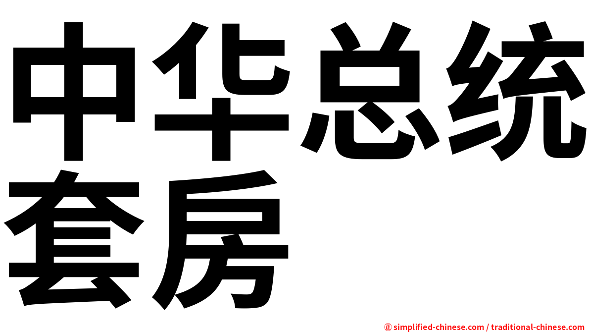 中华总统套房