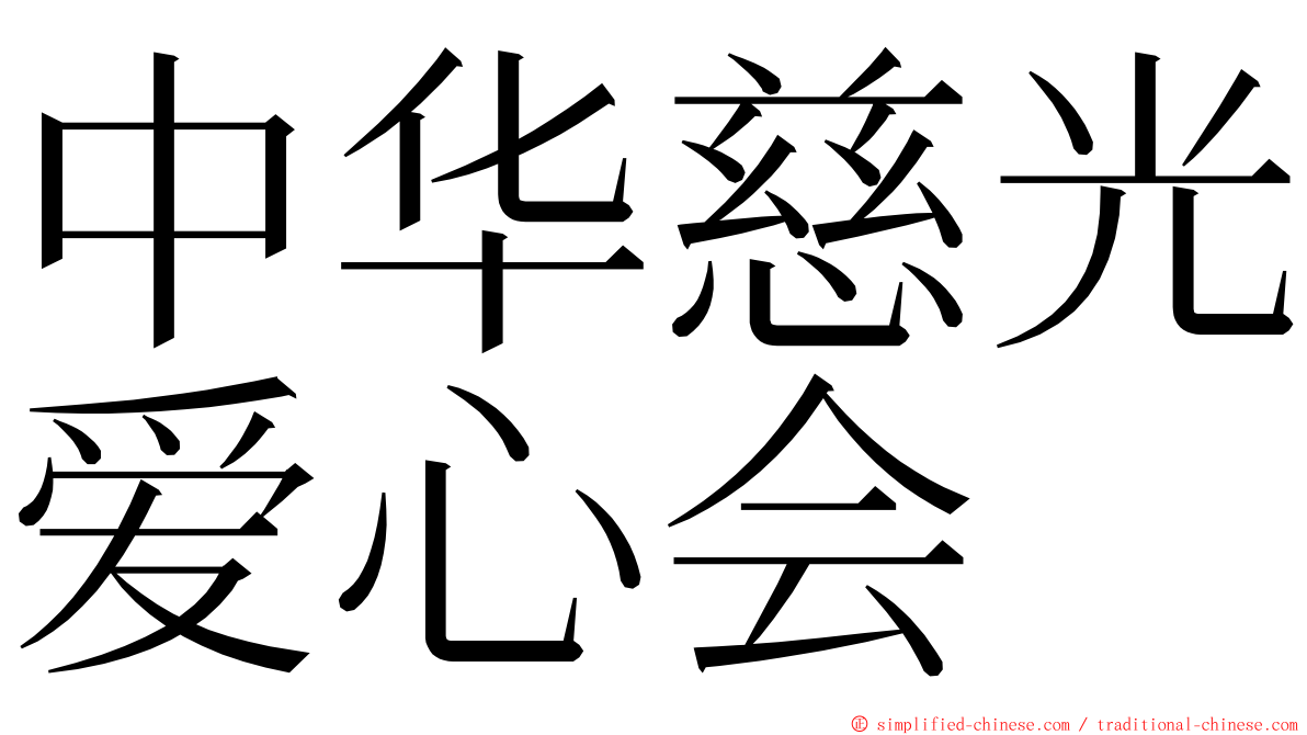 中华慈光爱心会 ming font