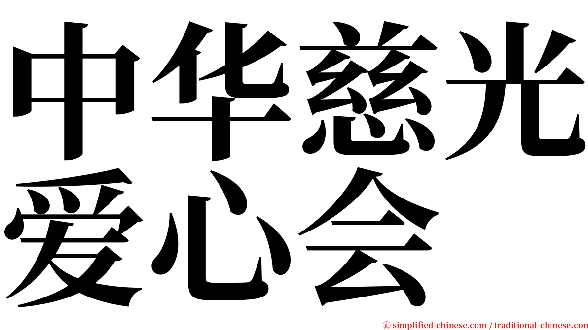 中华慈光爱心会 serif font