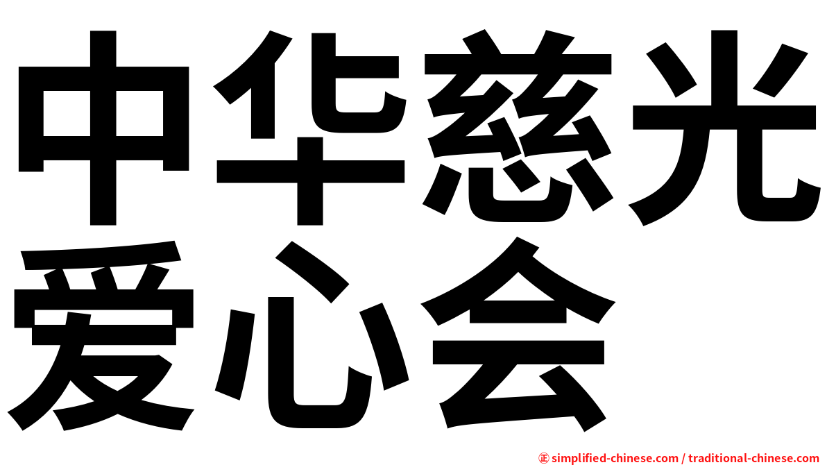 中华慈光爱心会