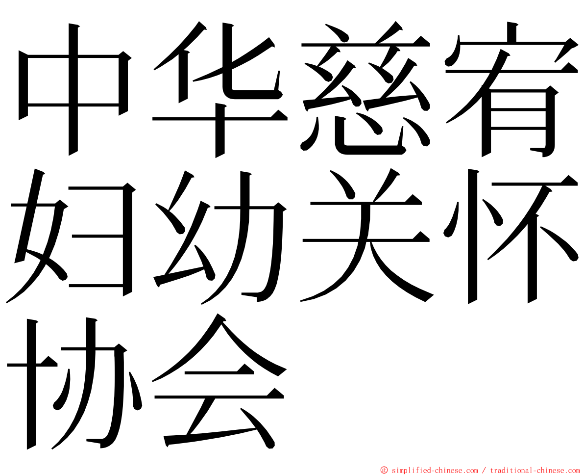 中华慈宥妇幼关怀协会 ming font