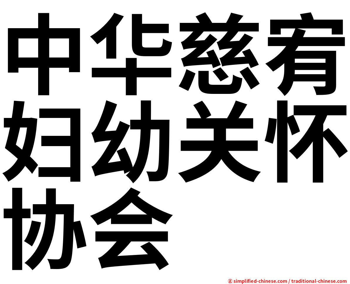 中华慈宥妇幼关怀协会