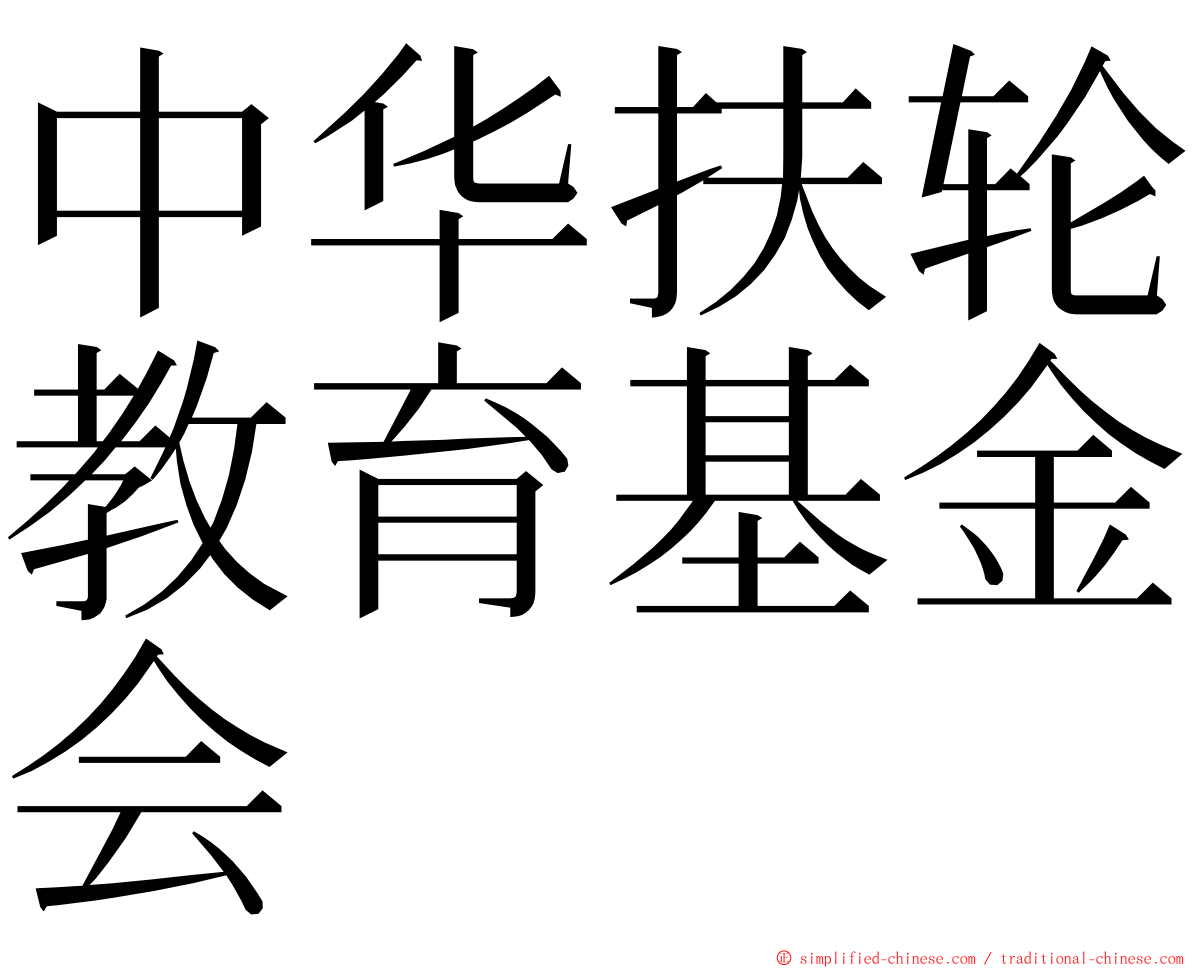 中华扶轮教育基金会 ming font