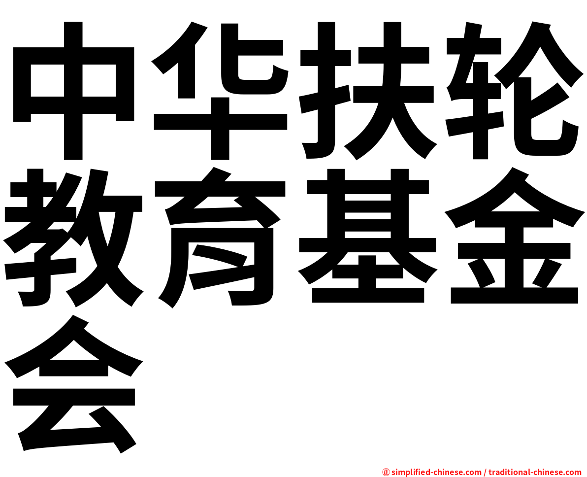 中华扶轮教育基金会