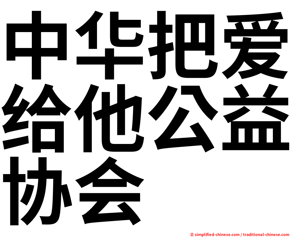 中华把爱给他公益协会