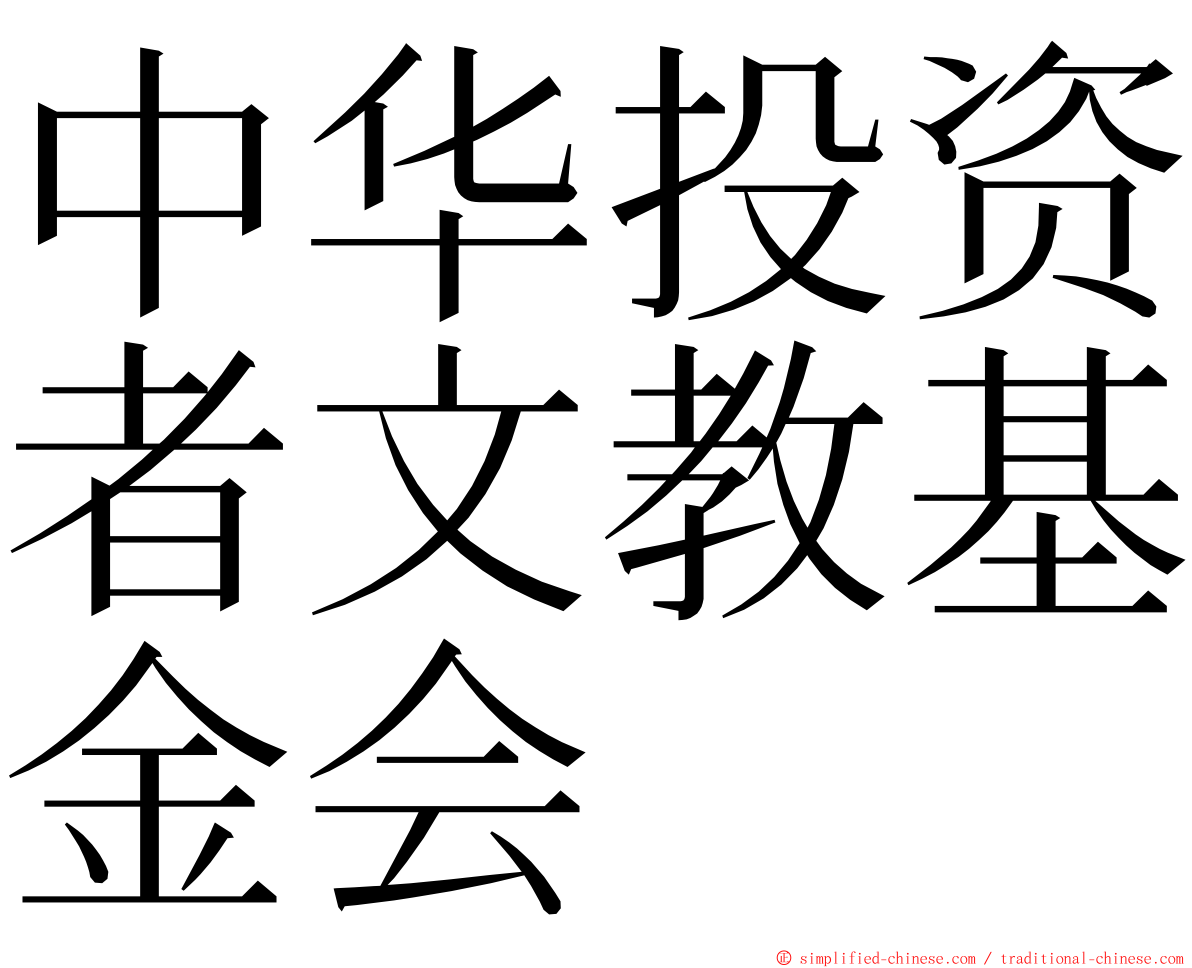 中华投资者文教基金会 ming font