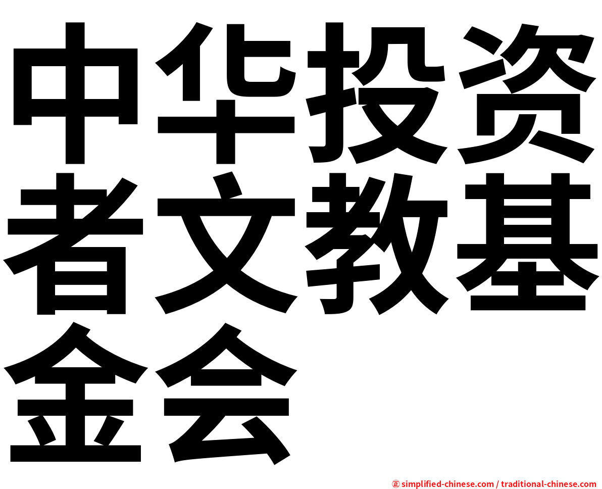 中华投资者文教基金会