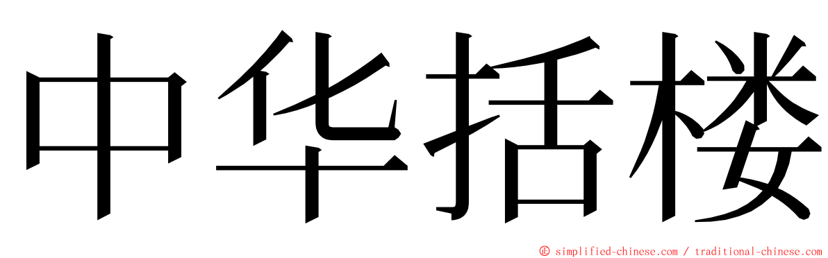 中华括楼 ming font
