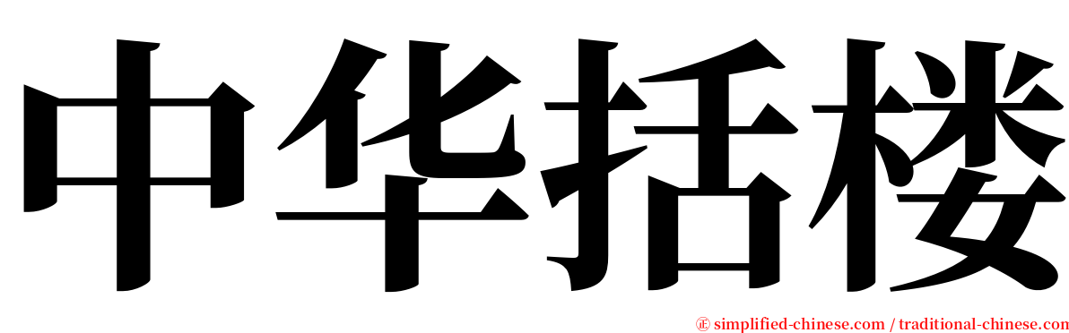 中华括楼 serif font
