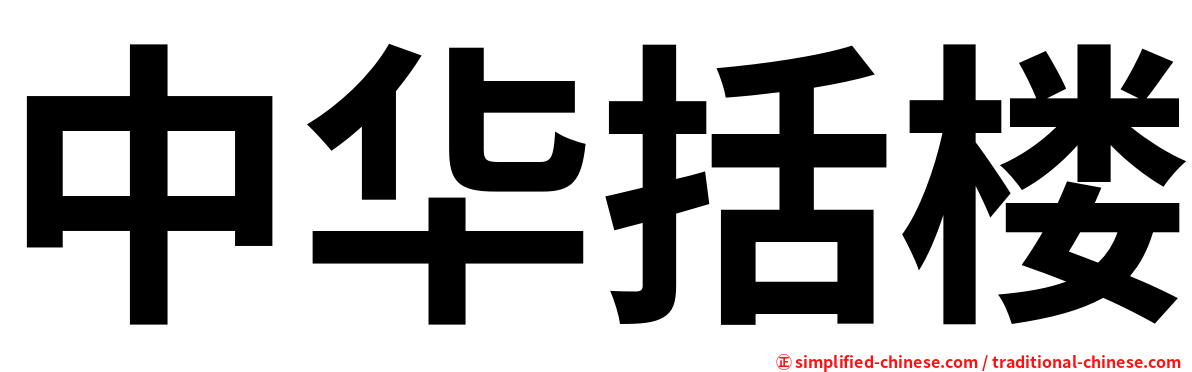 中华括楼