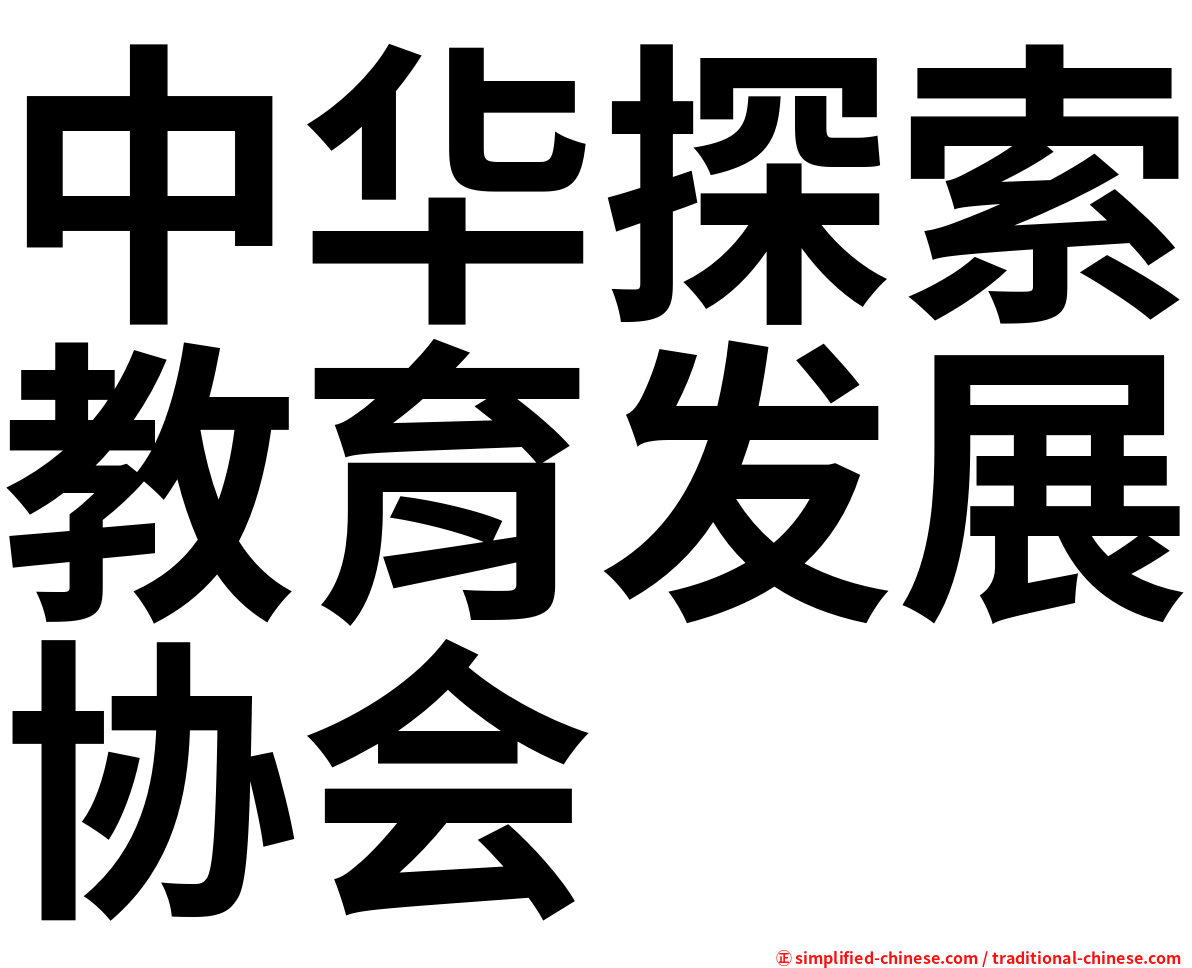 中华探索教育发展协会