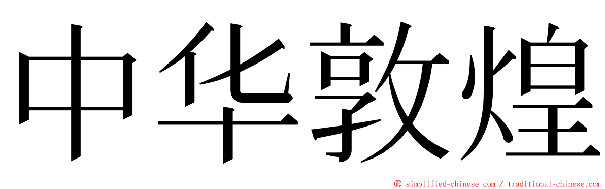 中华敦煌 ming font