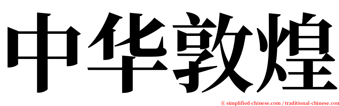 中华敦煌 serif font