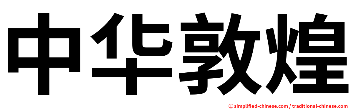 中华敦煌