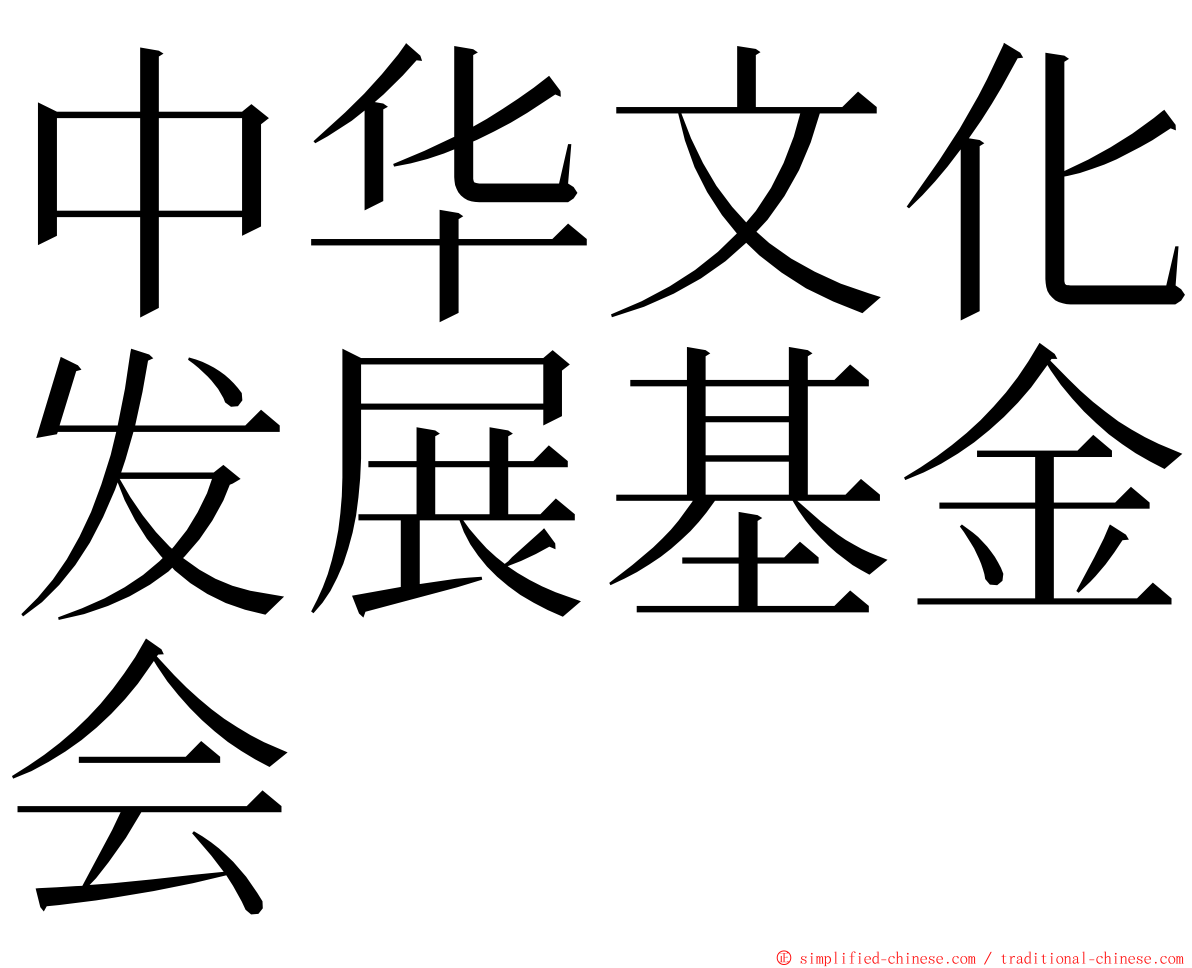 中华文化发展基金会 ming font