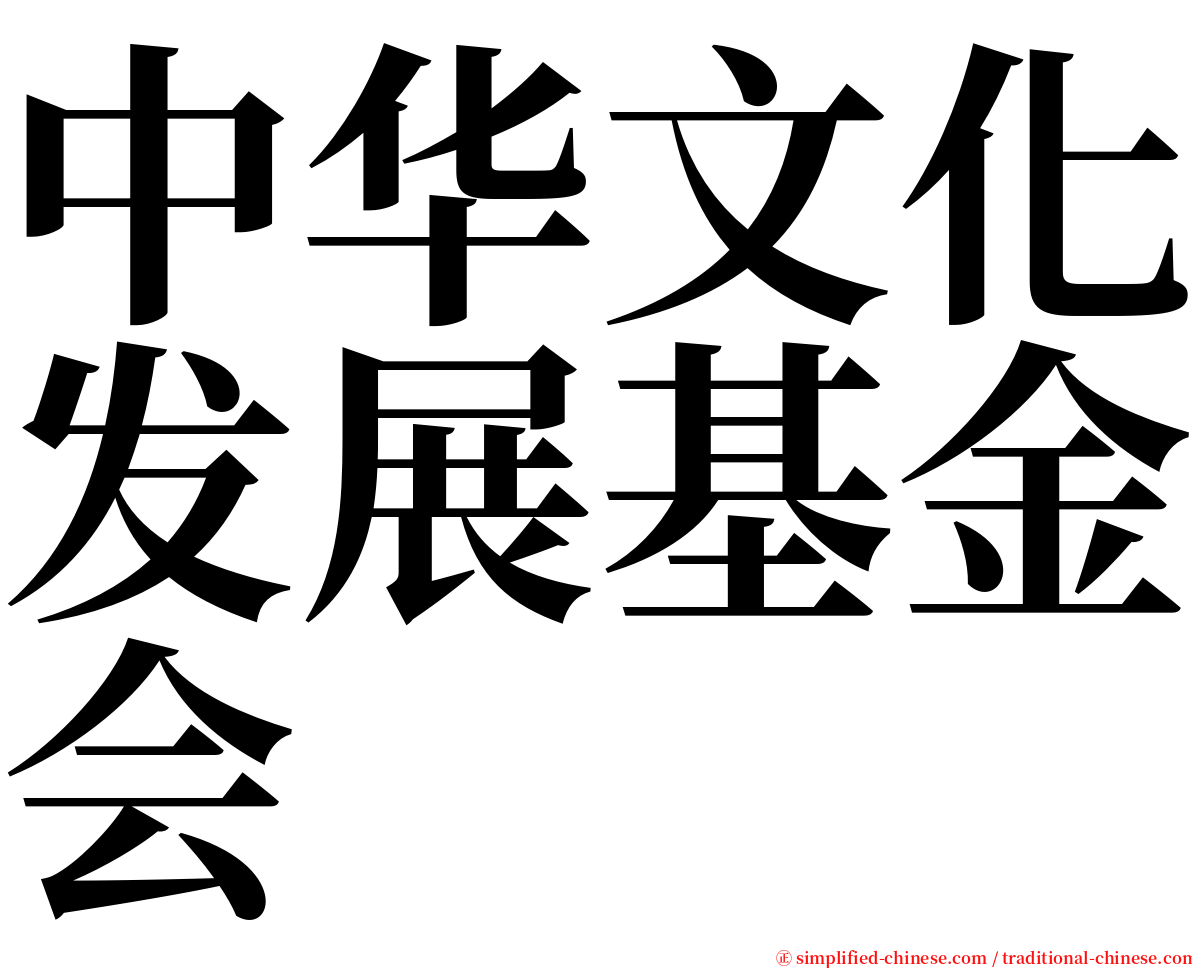 中华文化发展基金会 serif font