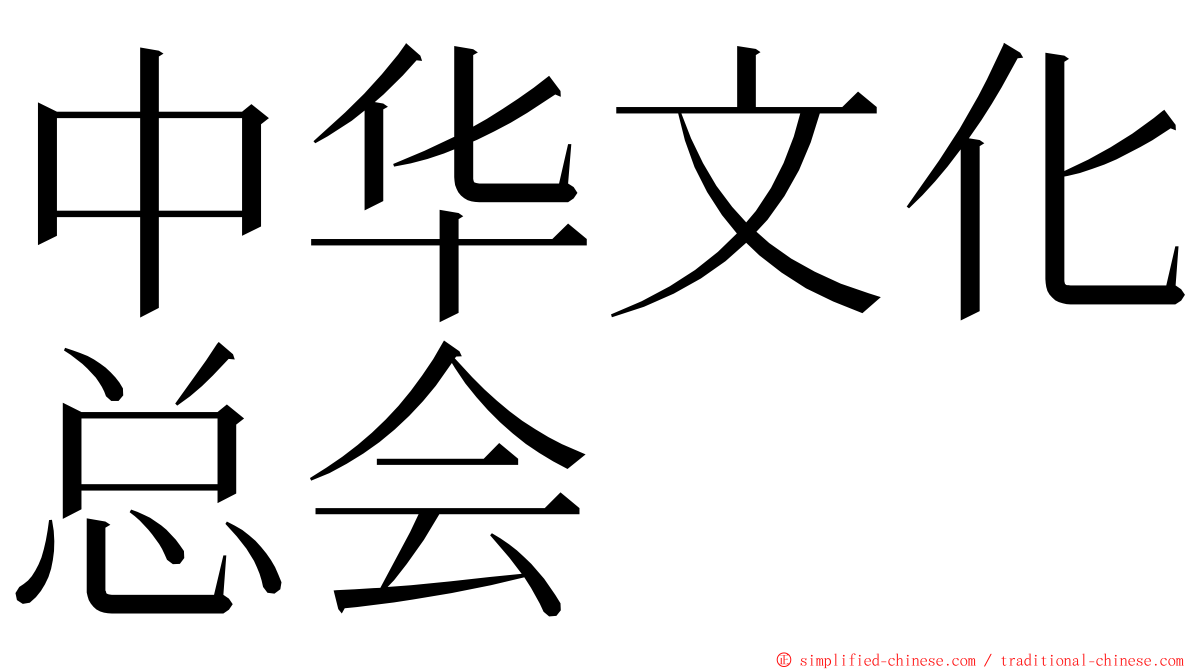 中华文化总会 ming font