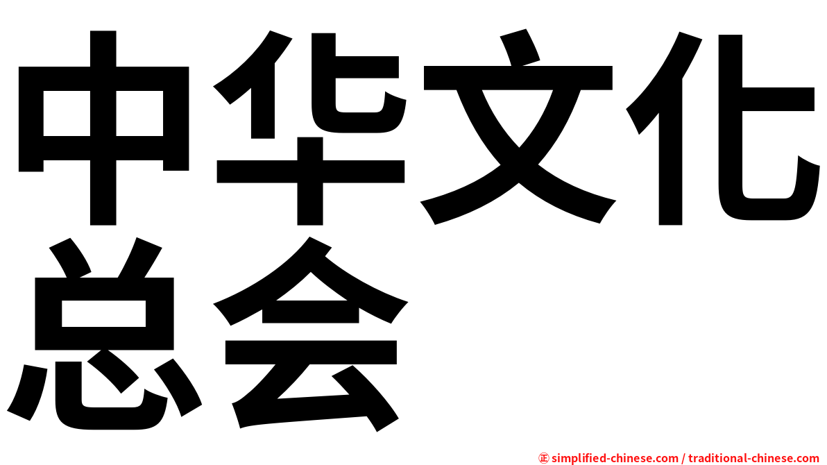 中华文化总会