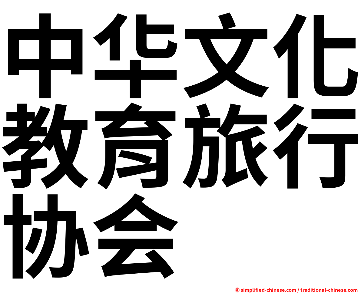 中华文化教育旅行协会
