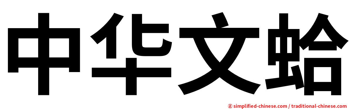 中华文蛤