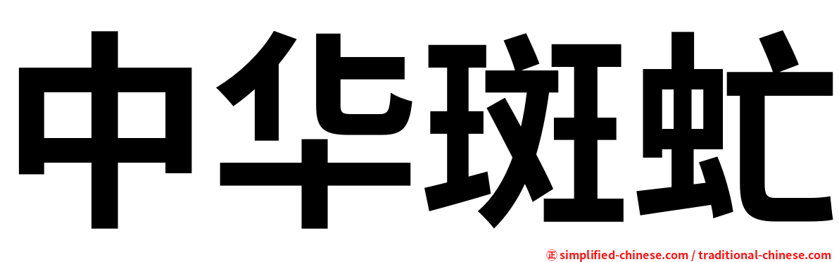 中华斑虻