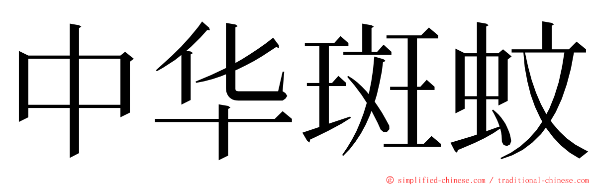 中华斑蚊 ming font