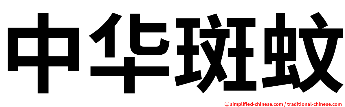 中华斑蚊