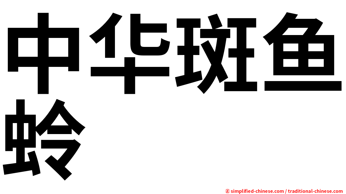 中华斑鱼蛉