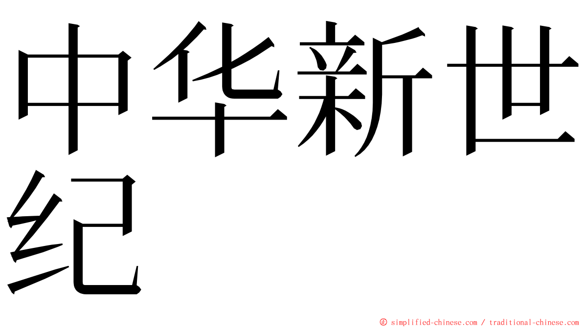 中华新世纪 ming font